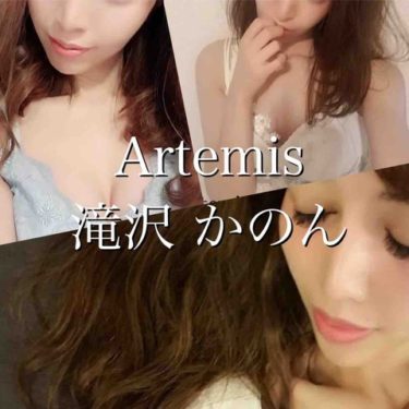 【体験】Artemis(滝沢かのん)～No.1ハーフ系セクシースタイル美女 最高級のホスピタリティ