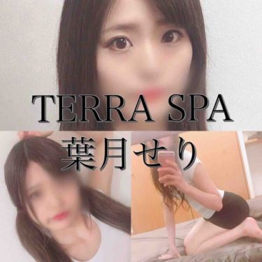 【体験】TERRA SPA(葉月せり)～モデル系セクシースタイル美女 オリジナル技が光る