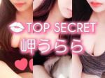 【体験】TOP SECRET(岬 うらら)～可愛さNo.1‼︎ 綺麗なグラマラスBODY 過去最高の相性