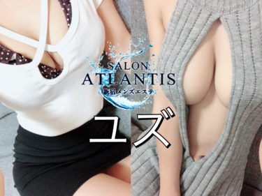 【体験】ATLANTIS(ユズ)～No.1ミニマム童顔系美少女 最上級のG級超絶セクシースタイルに愛のDEEP～