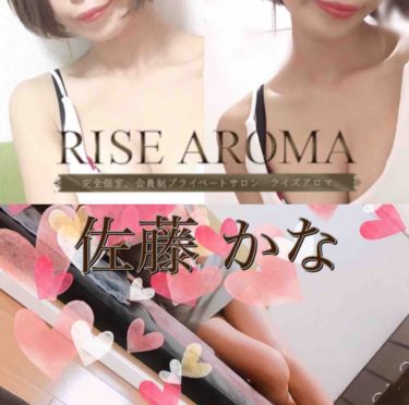 【体験】RISE AROMA(佐藤かな)〜艶美で可愛いセクシースタイル美女 極上オイルトリートメントと二人の愛～