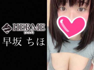 【体験】HERME(早坂ちほ)～童顔系ダイナマイトBODY 新世界へ誘うDEEP～