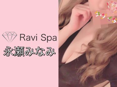 【体験】Ravi Spa(永瀬みなみ)～童顔系可愛いセクシースタイル美少女 明るく優しさ溢れる初々しい愛～