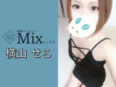 【体験】Mix(横山せら)～某アイドル激似のモデル系セクシースタイル美女 全てが完璧～