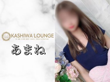 【体験】KASHIWA LOUNGE(あまね)～ハーフ系セクシースタイル美女 妖艶な腰使いの小悪魔～