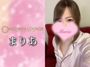【体験】KASHIWA LOUNGE(まりあ)～そんな風に愛されるなんて反則だよ～