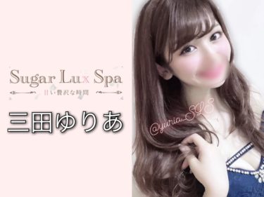 【体験】中野 Sugar Lux Spa(三田ゆりあ)～SSS級美女と甘く溶け合う～
