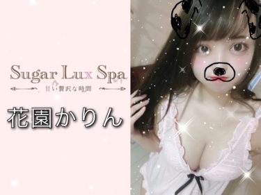 【体験】中野 Sugar Lux Spa(花園かりん)～そりゃ大人気間違いないって～