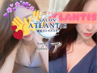 【体験】新宿 ATLANTIS(ユア)～体温で愛し合う～