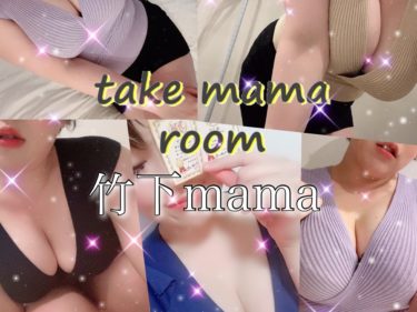 【まとめ】大阪 take mama room(竹下mama)～セラピストプロデュース～