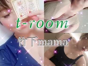 【まとめ】大阪 t-room(竹下mama)～セラピストプロデュース～