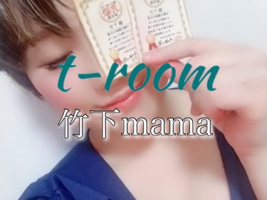 【体験】t-room(竹下mama)～オンラインサロン～