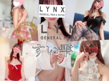 【体験】横浜関内 LYNX(すい雫)～あなたを大切に～