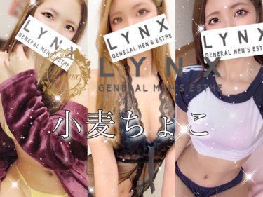 【体験】横浜 関内 LYNX(小麦ちょこ)～ナチュラルS～