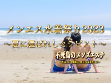 【まとめ】メンエス水着祭り2023～夏に選ばれしセラピスト～