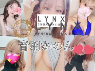 【体験】関内 LYNX(音羽かのん)～サディスト覚醒～